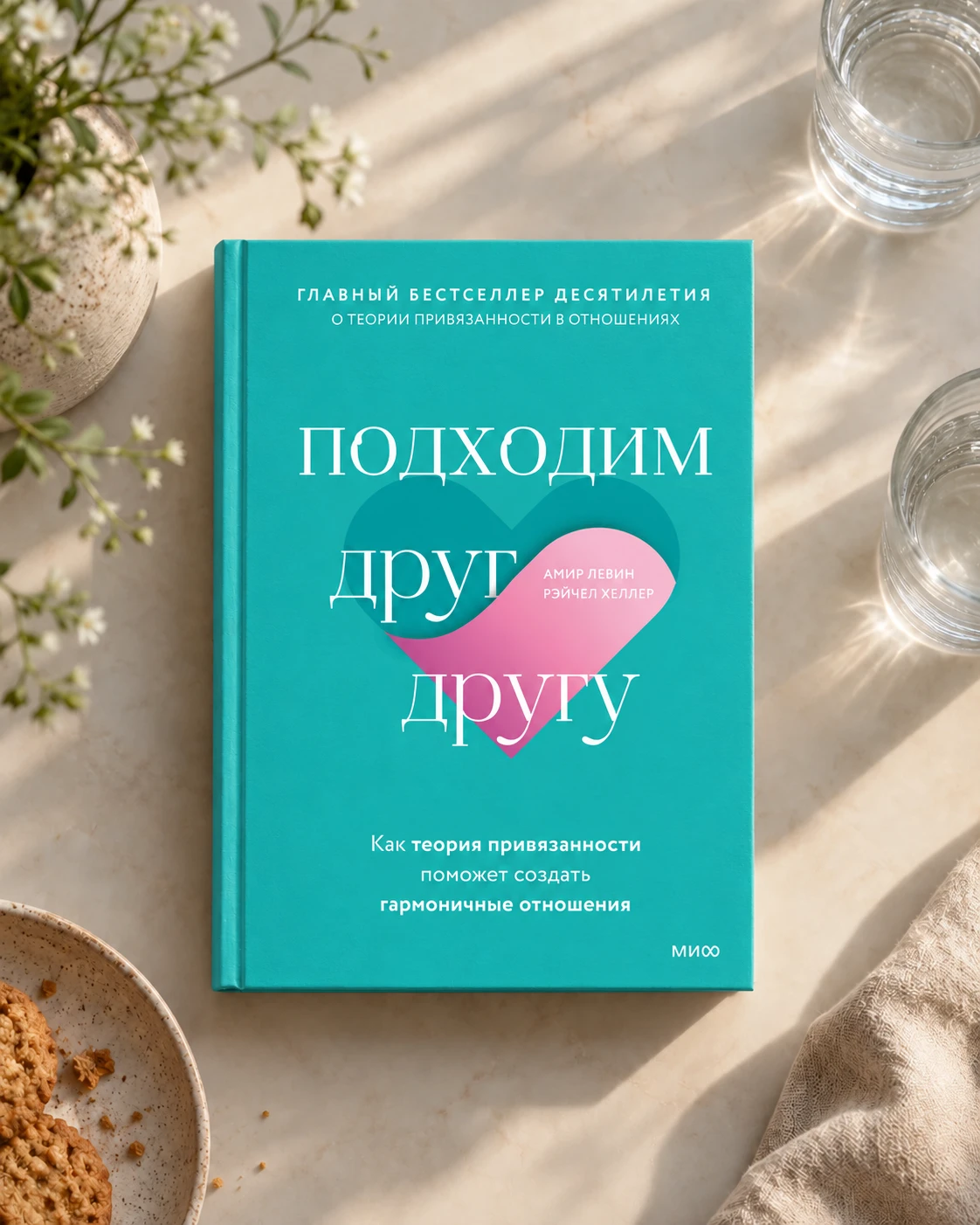 Подходим друг другу · Амир Левин и Рэйчел Хеллер